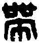 帶,馬帶印 ,書法字典